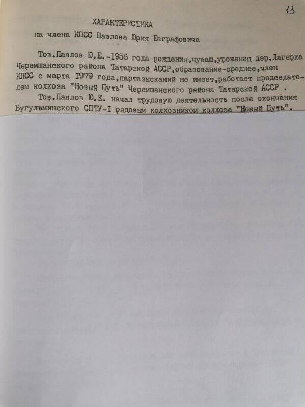 Личное дело № 286. Павлов Юрий Евграфович. Характеристика