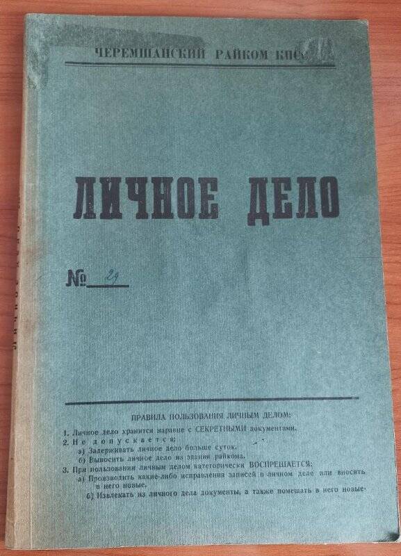 Личное дело № 29. Чупахин Владимир Александрович