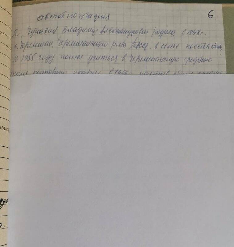 Личное дело № 29. Чупахин Владимир Александрович. Автобиография