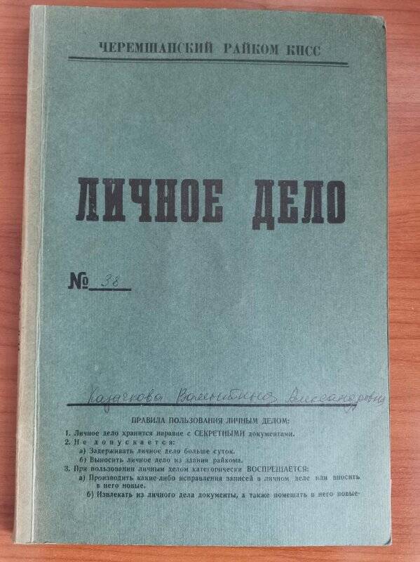 Личное дело № 38. Казачкова Валентина Александровна