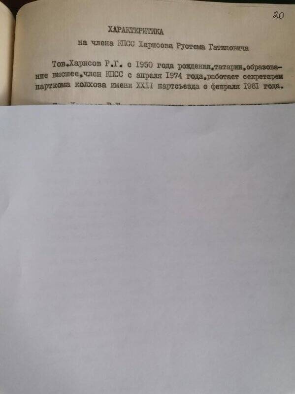 Личное дело № 74. Харисов Рустам Гатинович. Характеристика