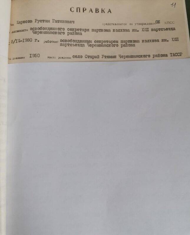 Личное дело № 74. Харисов Рустам Гатинович. Справка-объективка