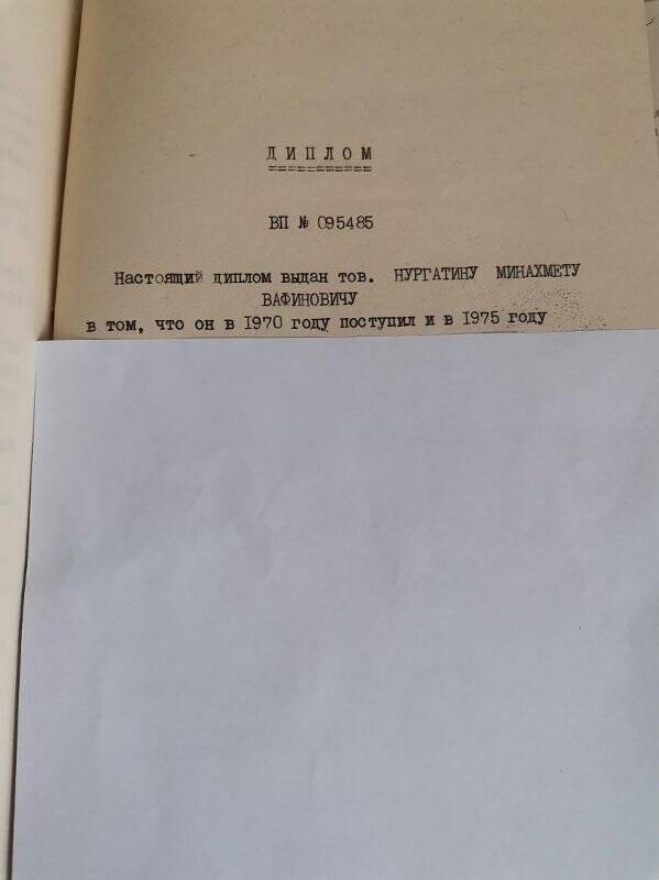 Личное дело № 76. Нургатин Минахмет Вафинович. Копия диплома