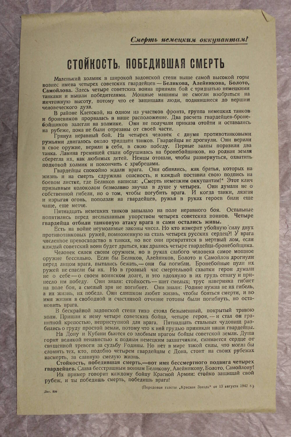 Листовка Стойкость победившая смерть август 1942 г. (передовая газета Красная Звезда 13 августа 1942 г)