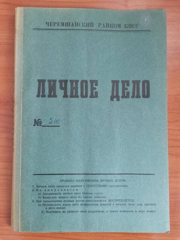 Личное дело № 210. Максумов Якуб Вафинович