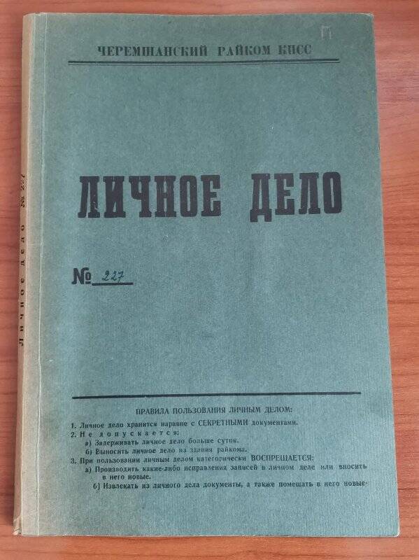 Личное дело № 227. Корольков Владимир Дмитриевич