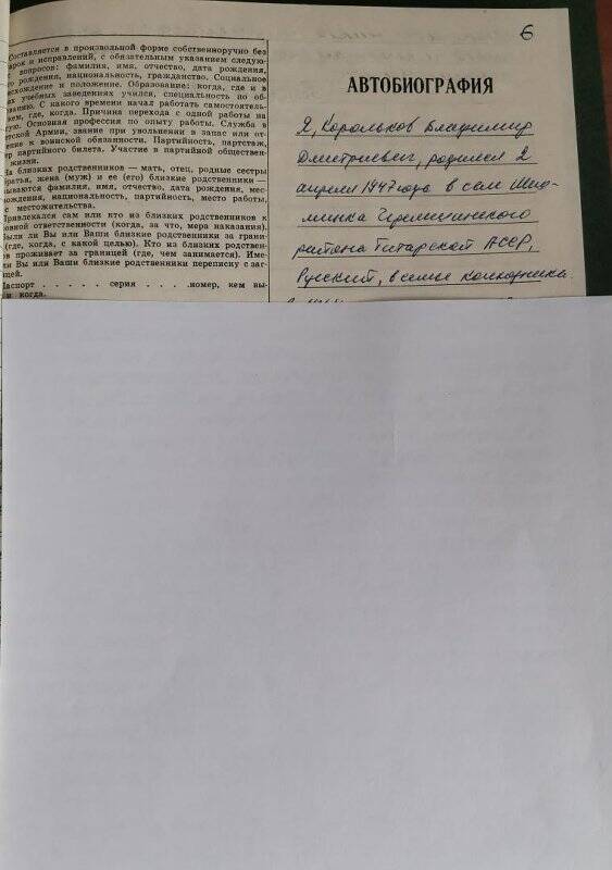 Личное дело № 227. Корольков Владимир Дмитриевич. Автобиография