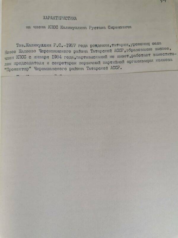 Личное дело № 230. Калимуллин Рустам Сирачевич. Характеристика