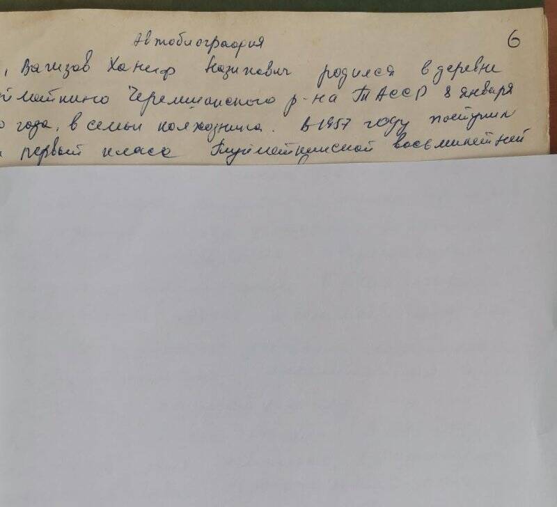 Личное дело № 276. Вагизов Ханиф Назипович. Автобиография