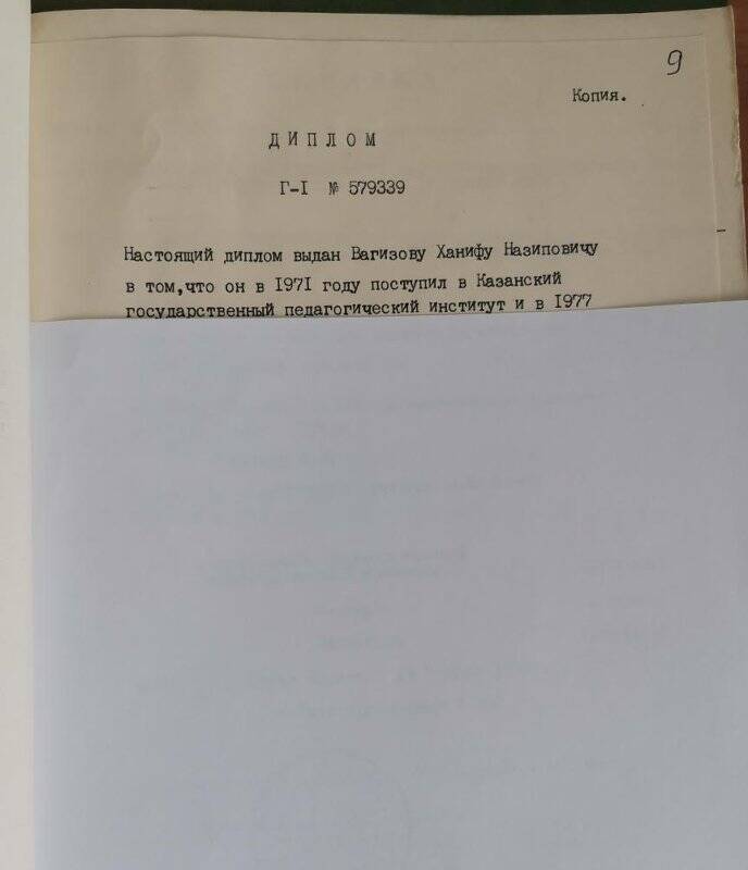 Личное дело № 276. Вагизов Ханиф Назипович. Копия диплома