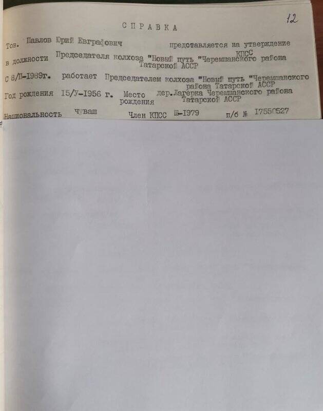 Личное дело № 286. Павлов Юрий Евграфович. Справка