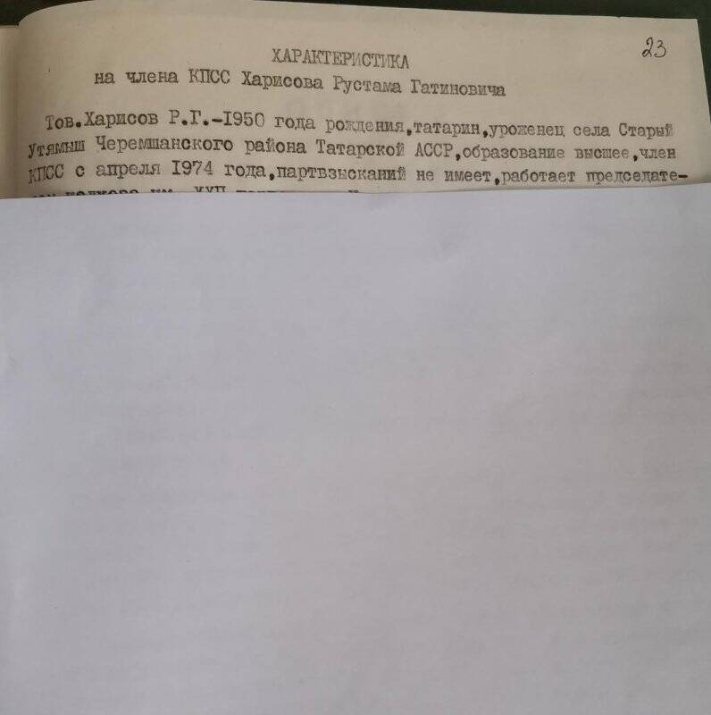 Личное дело № 74. Харисов Рустам Гатинович. Характеристика