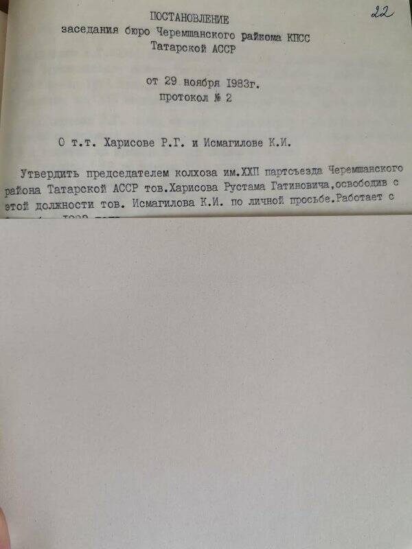 Личное дело № 74. Харисов Рустам Гатинович. Постановление бюро РК КПСС