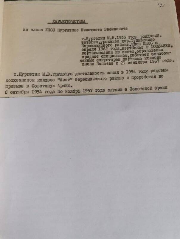 Личное дело № 76. Нургатин Минахмет Вафинович. Характеристика