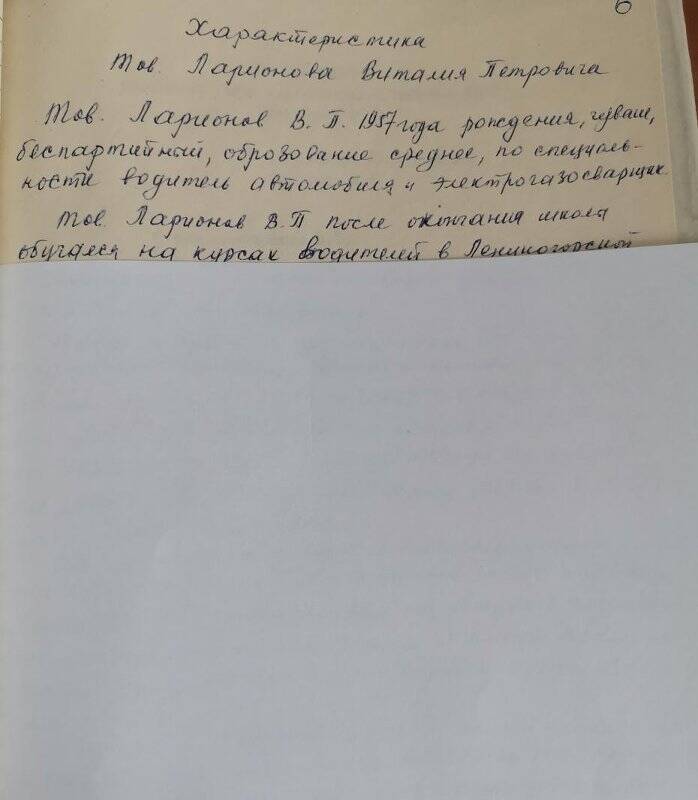 Личное дело № 85. Ларионов Виталий Петрович. Характеристика