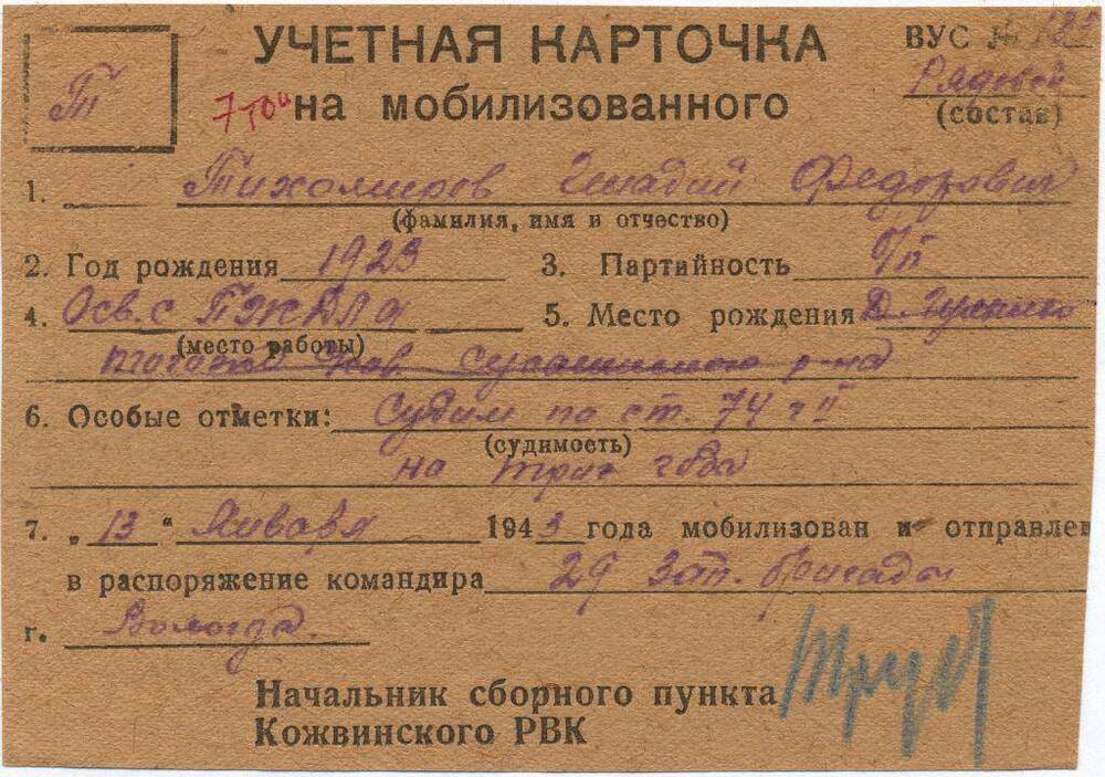 Документ Учётная карточка на мобилизованного Кожвинским РВК в Красную Армию Тихомирова Геннадия Федоровича