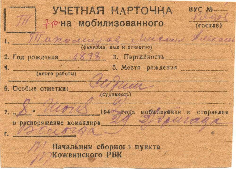 Документ Учётная карточка на мобилизованного Кожвинским РВК в Красную Армию Тихомирова Михаила Алексеевича