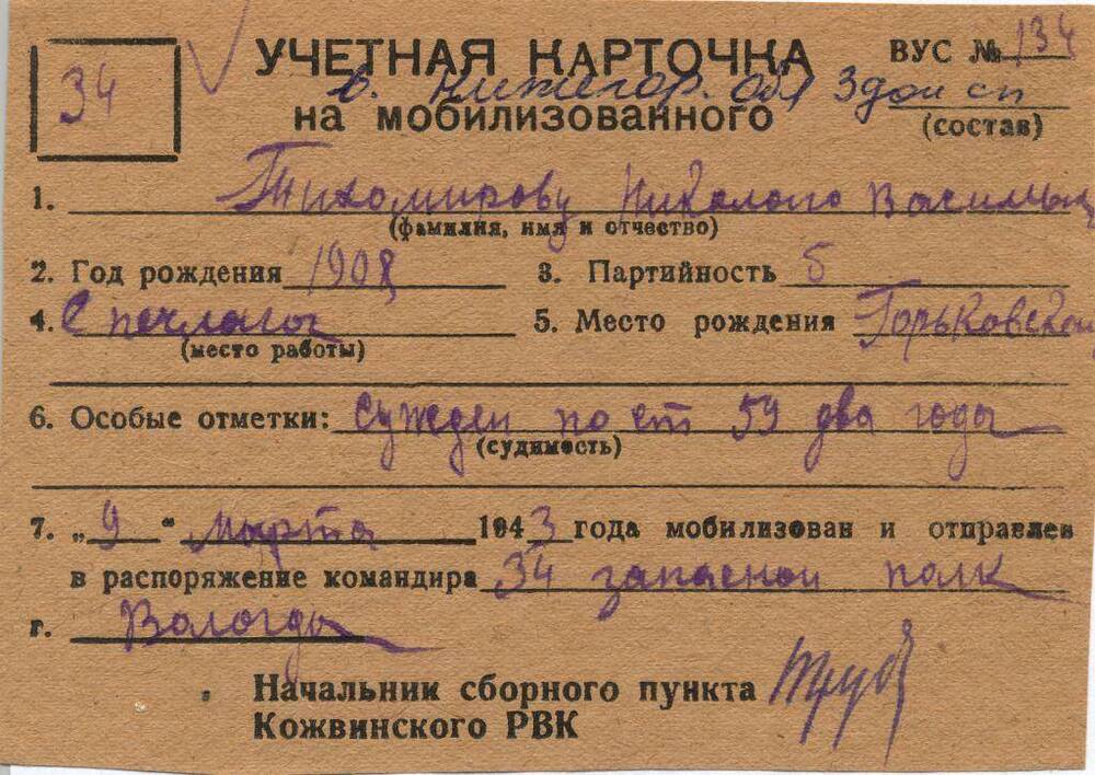 Документ Учётная карточка на мобилизованного Кожвинским РВК в Красную Армию Тихомирова Николая Васильевича