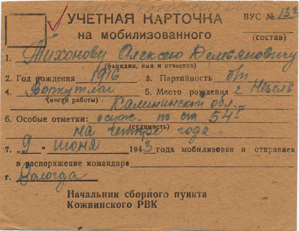 Документ Учётная карточка на мобилизованного Кожвинским РВК в Красную Армию Тихонова Алексея Демьяновича