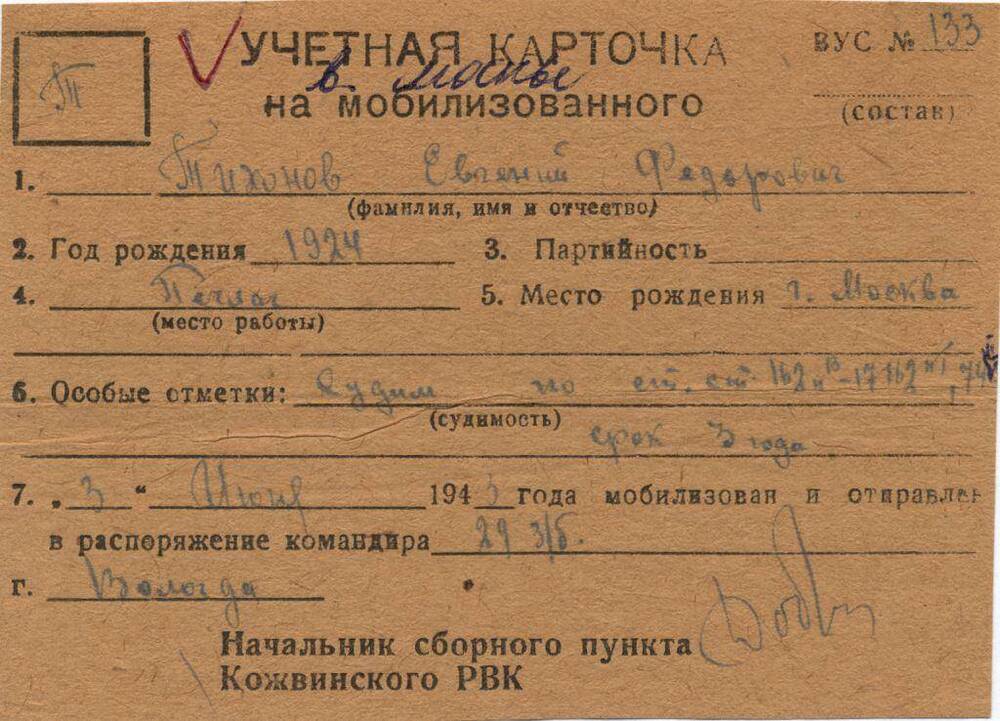 Документ Учётная карточка на мобилизованного Кожвинским РВК в Красную Армию Тихонова Евгения Федоровича