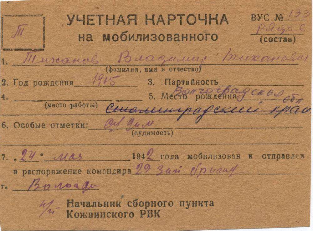Документ Учётная карточка на мобилизованного Кожвинским РВК в Красную Армию Тихонова Владимира Тихоновича
