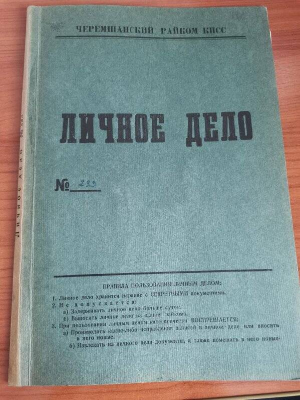 Личное дело № 119. Овчинников Юрий Семенович