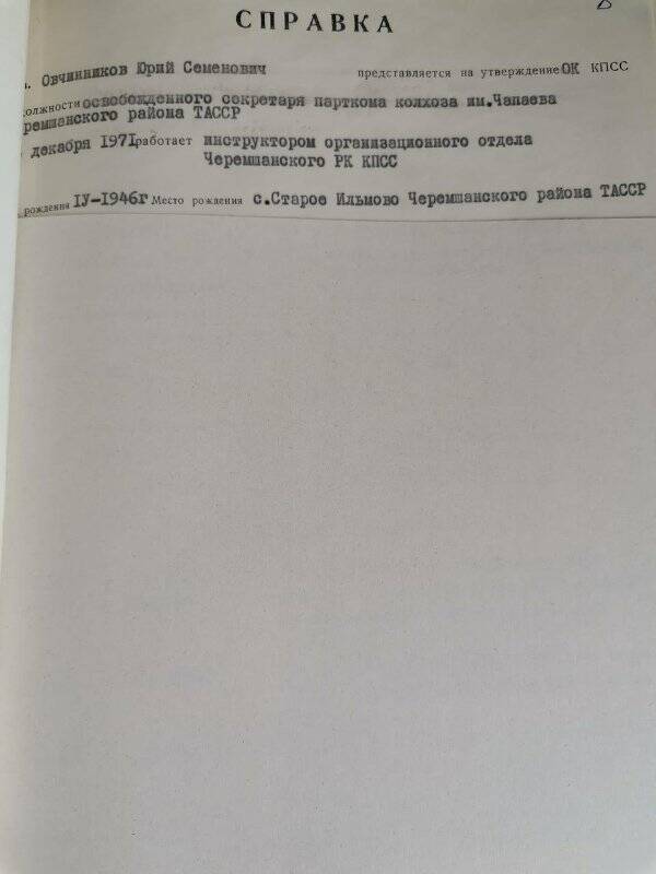 Личное дело № 119. Овчинников Юрий Семенович. Справка-объективка