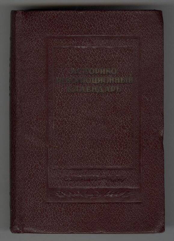 Книга « Историко-культурный календарь 1939», под редакцией проф. А.В. Шестакова.