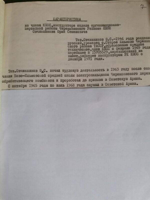 Личное дело № 119. Овчинников Юрий Семенович. Характеристика