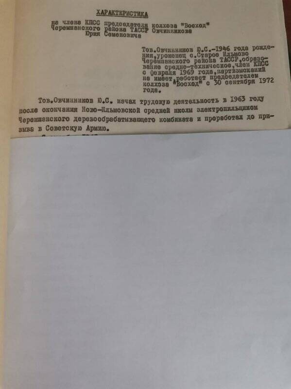 Личное дело № 119. Овчинников Юрий Семенович. Характеристика