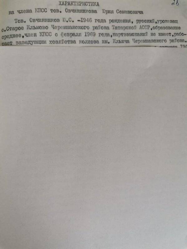Личное дело № 119. Овчинников Юрий Семенович. Характеристика