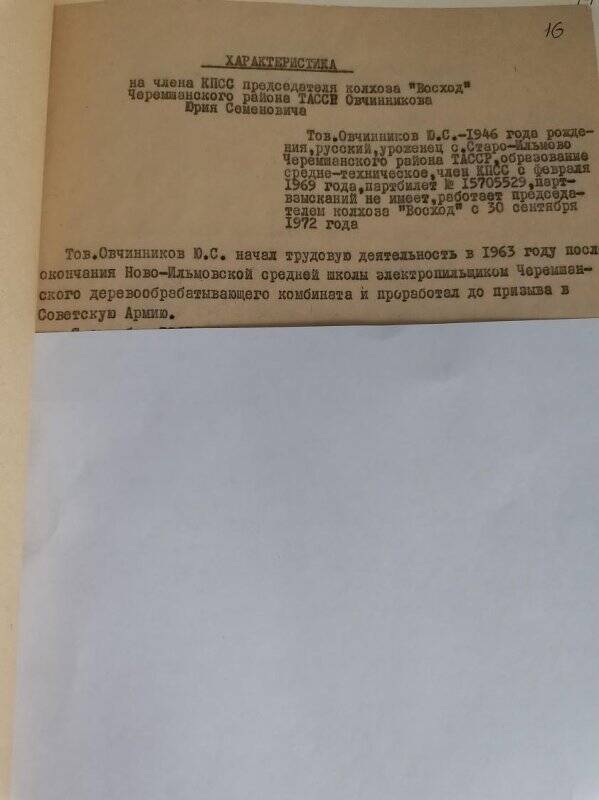 Личное дело № 119. Овчинников Юрий Семенович. Характеристика