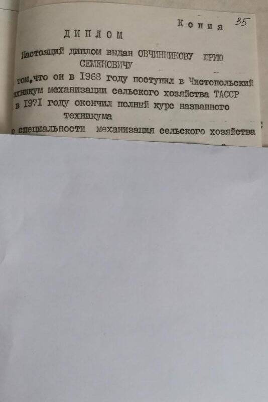 Личное дело № 119. Овчинников Юрий Семенович. Копия диплома