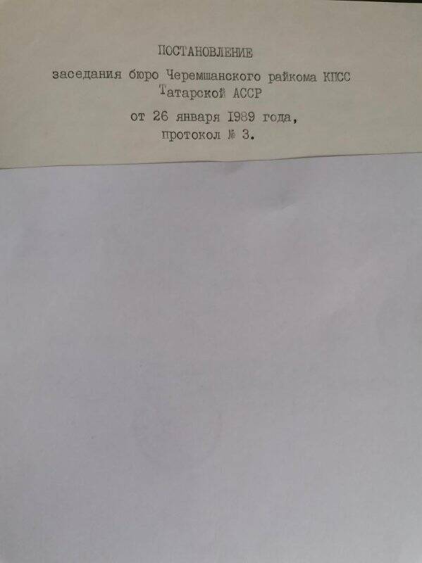 Личное дело № 119. Овчинников Юрий Семенович. Постановление заседания бюро РК КПСС