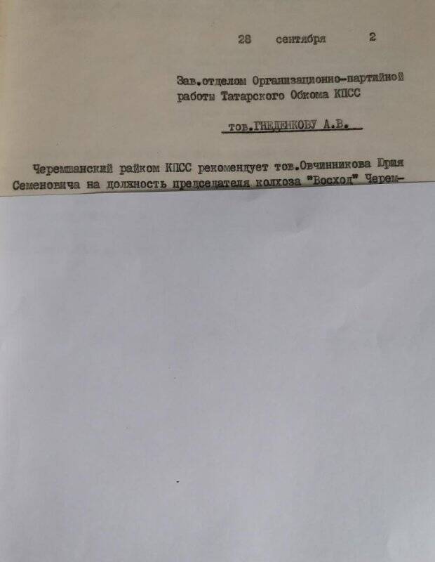 Личное дело № 119. Овчинников Юрий Семенович. Рекомендация