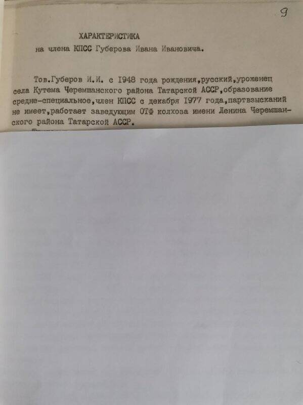 Личное дело № 197.  Губеров Иван Иванович. Характеристика.