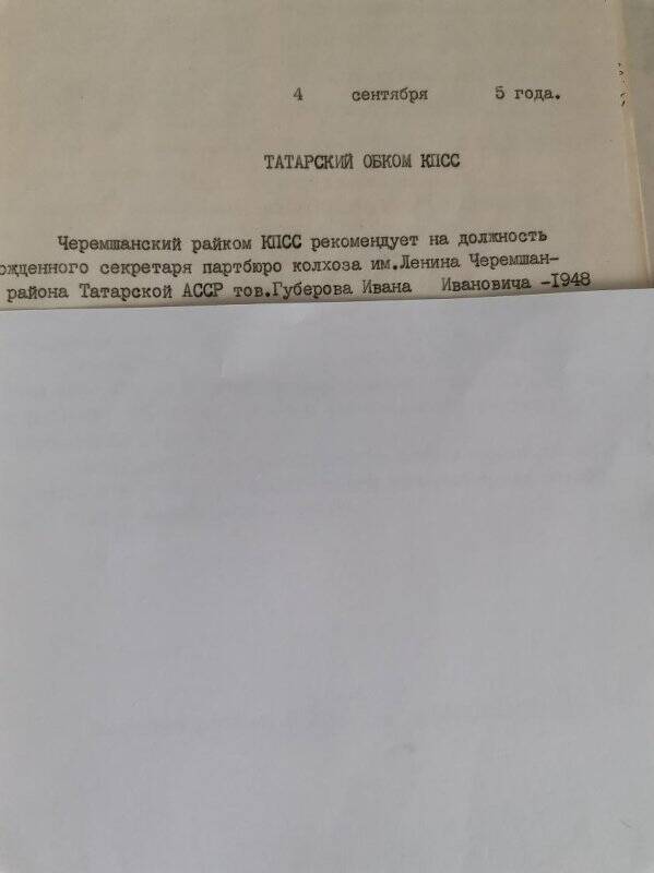 Личное дело № 197.  Губеров Иван Иванович. Рекомендация.