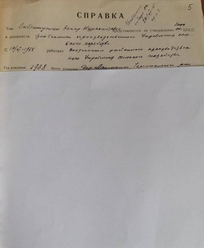 Личное дело № 238. Сибгатуллин Минзакир Нуриахметович. Справка-объективка.