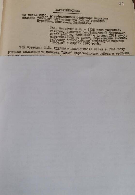 Личное дело № 76. Нургатин Минахмет Вафинович. Характеристика