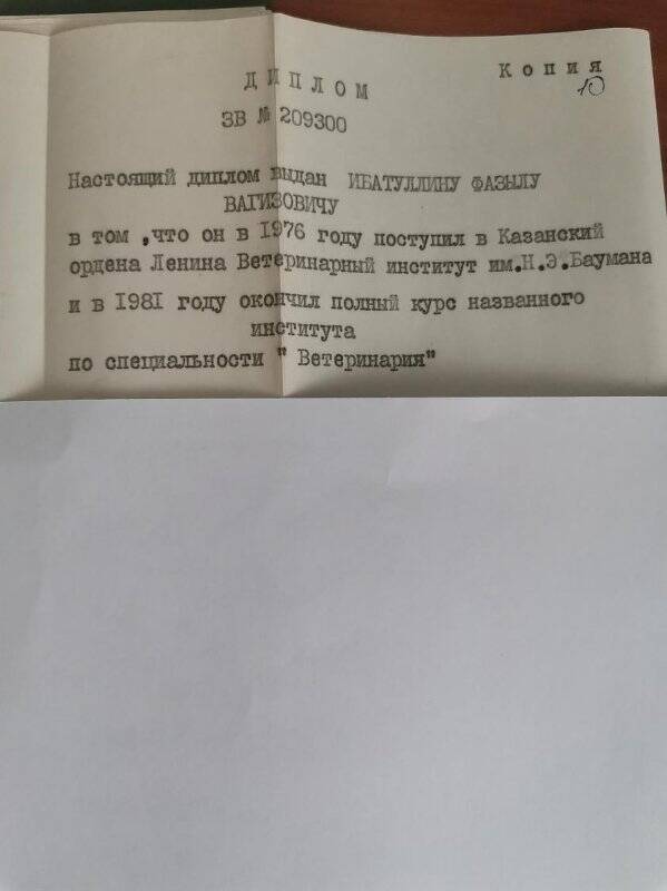 Личное дело № 81. Ибатуллин Фазыл Вагизович. Копия диплома