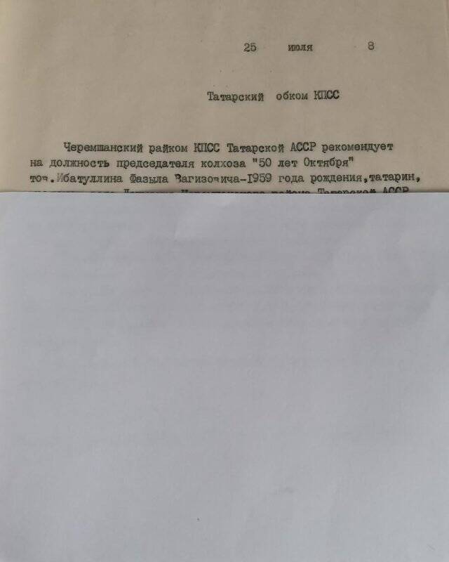 Личное дело № 81. Ибатуллин Фазыл Вагизович. Рекомендация