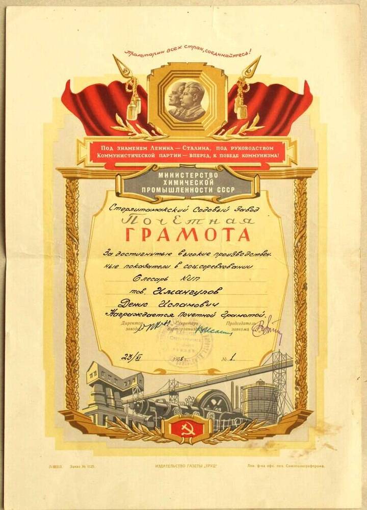 Почетная грамота от 23/ХI-1955 г.  № 1.