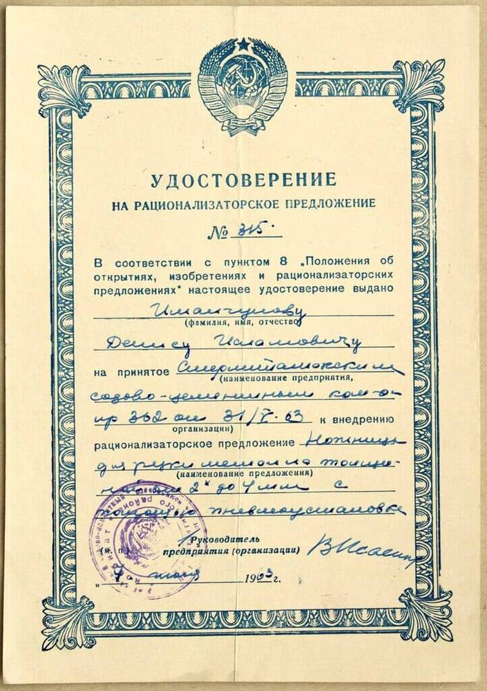 Удостоверение на рационализаторское предложение № 315 от 7 июня 1963 г.