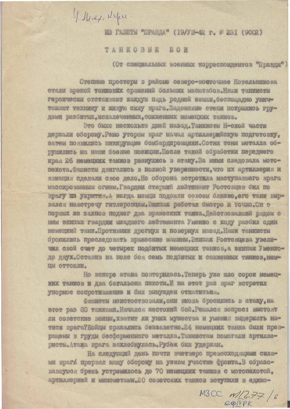 Перепечатка из газеты Правда №231 от 19.08.1942 на двух листах.