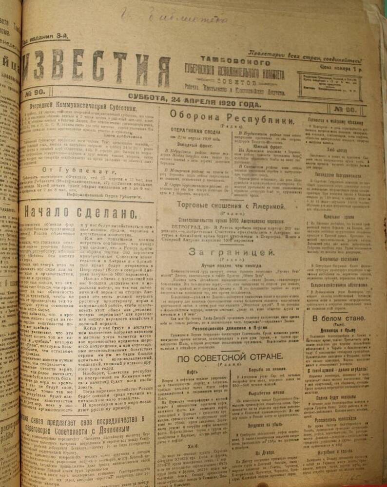 Газета Изветия № 90 от 24.04.1920 г.