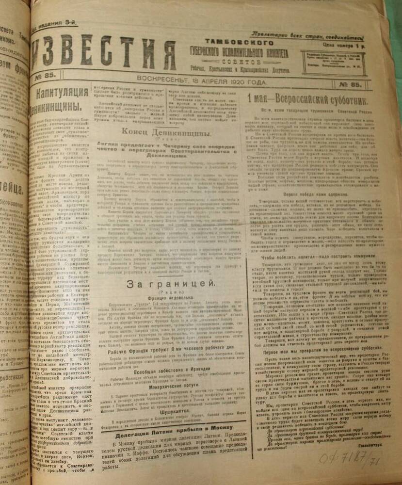 Газета Изветия № 85 от 18.04.1920 г.