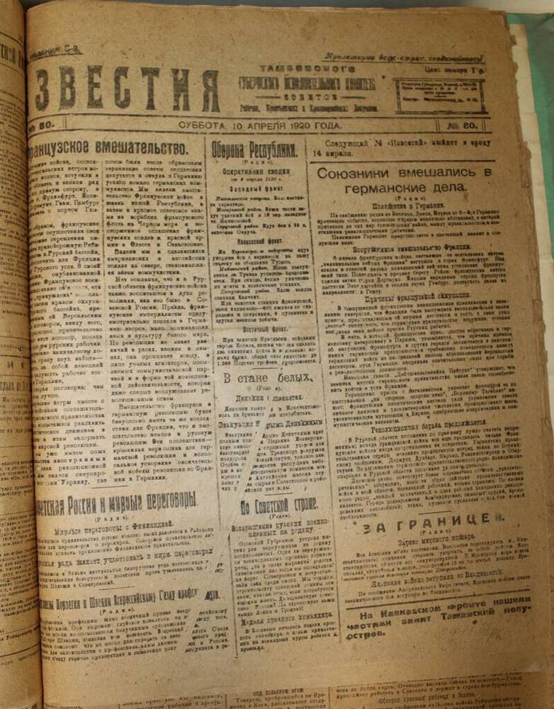 Газета Известия № 80 от 10.04.1920 г.