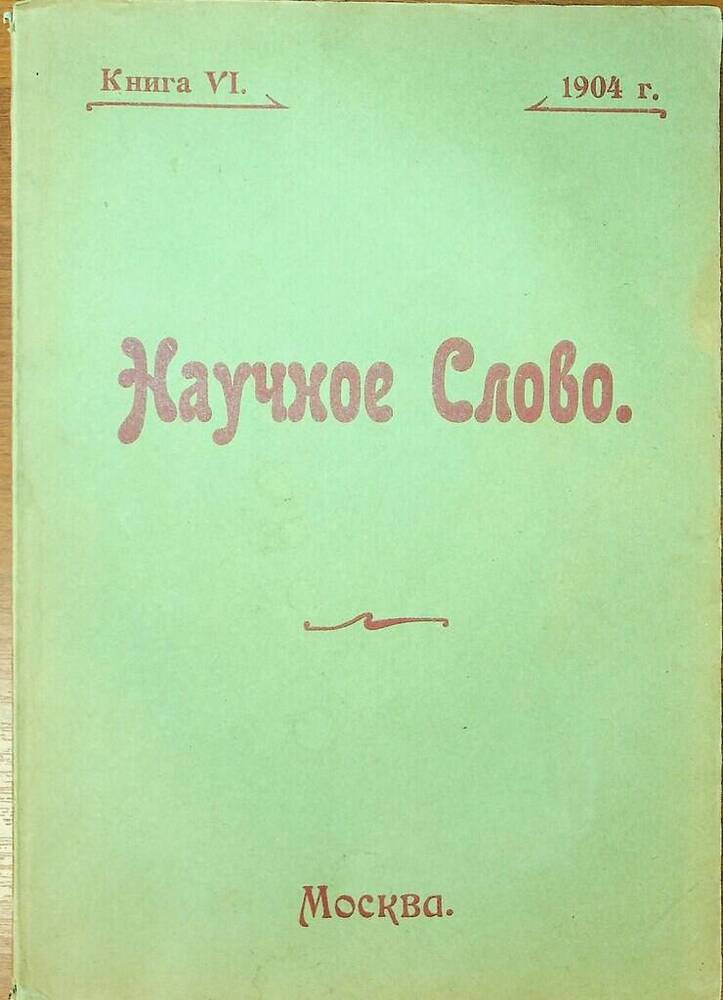 Журнал Научное слово. Книга VI. 1904 г.