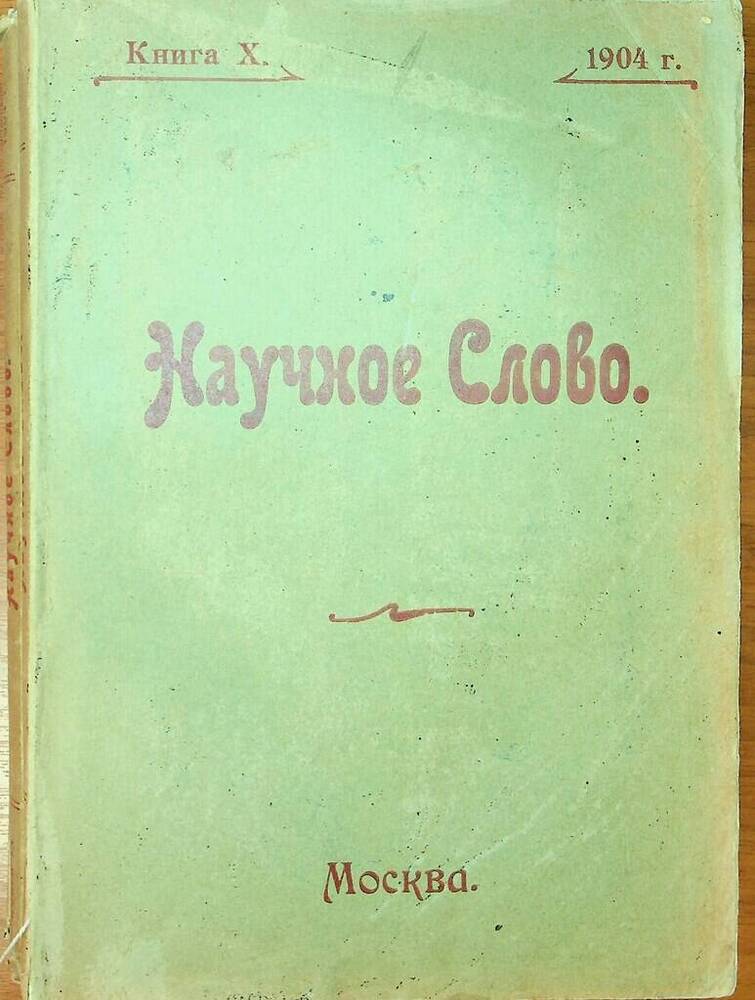 Журнал Научное слово. Книга Х, 1904 г.