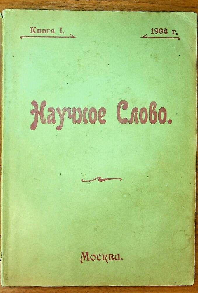 Журнал Научное слово. Книга I, 1904 г.